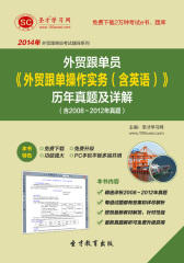 2016年外贸跟单员《外贸跟单操作实务（含英语）》历年真题及详解（含2008～2012年真题）