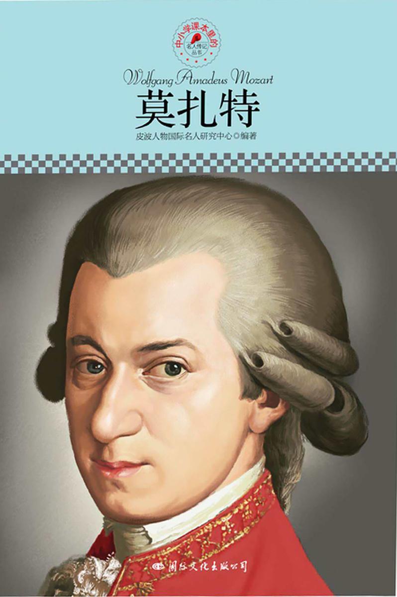 莫扎特·名人传记丛书