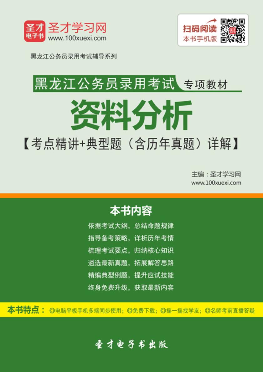 2018年黑龙江公务员录用考试专项教材：资料分析【考点精讲＋典型题（含历年真题）详解】