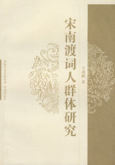 宋南渡词人群体研究(试读本)