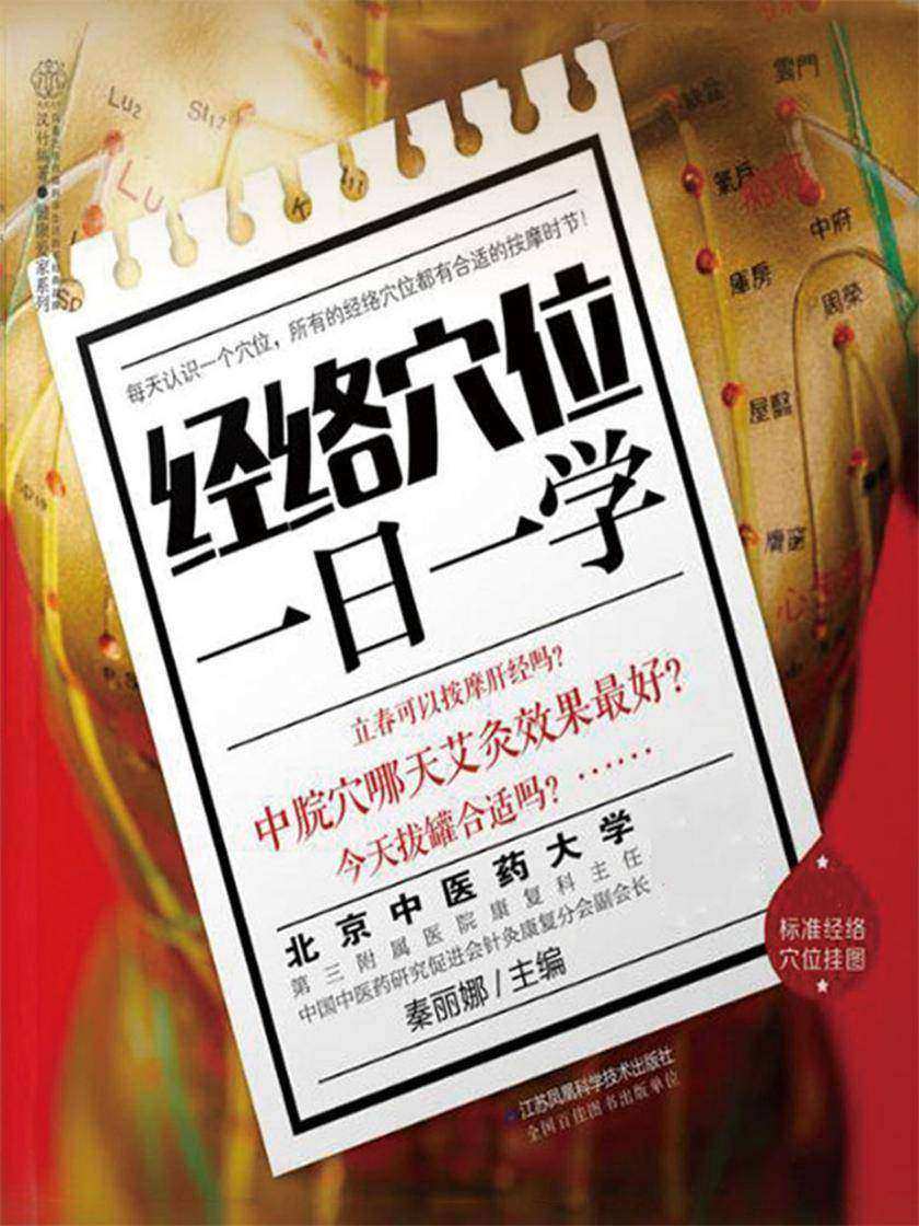 经络穴位一日一学