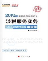 税务师2019考试教材辅导 中华会计网校 梦想成真系列辅导 涉税服务实务历年真题与机考题库一本通
