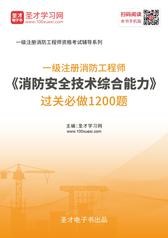 2019年一级注册消防工程师《消防安全技术综合能力》过关必做1200题