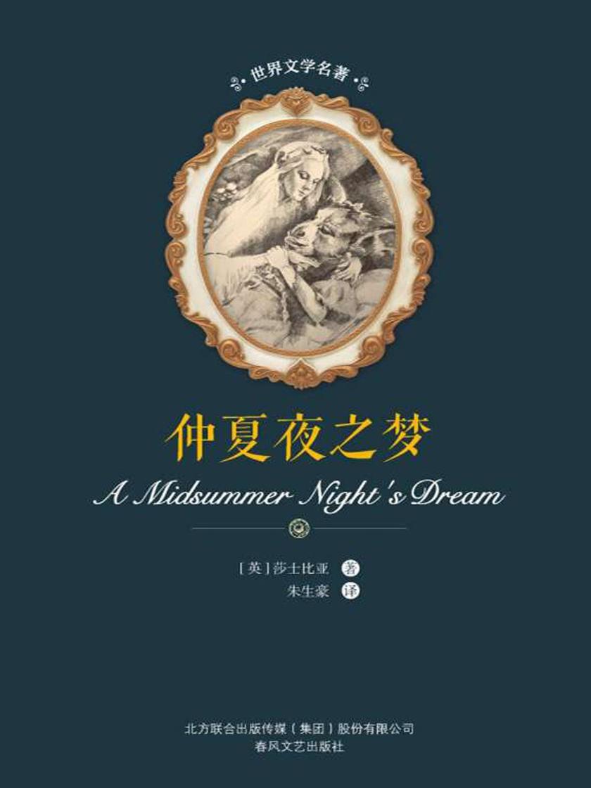 仲夏夜之梦