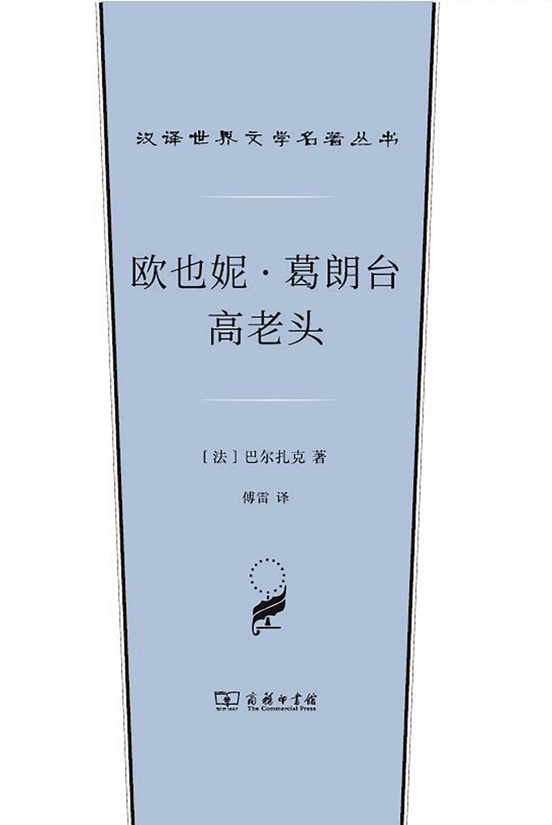 欧也妮·葛朗台:高老头