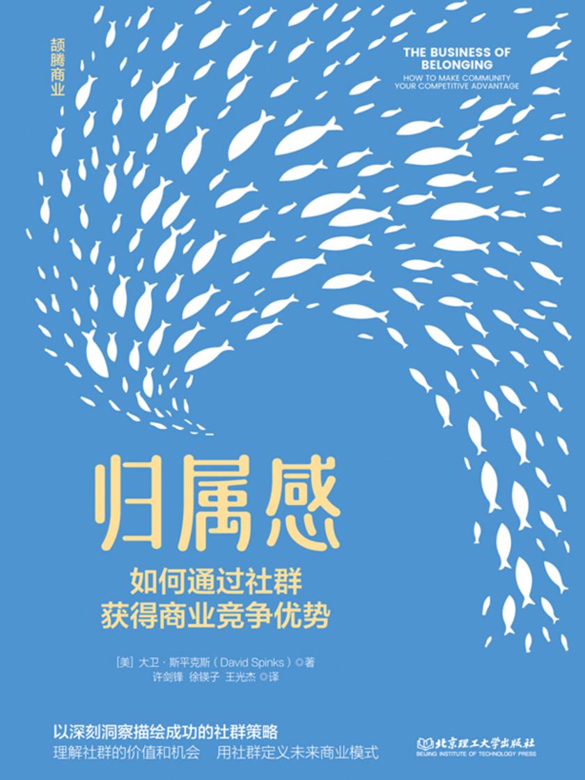 归属感:如何通过社群获得商业竞争优势