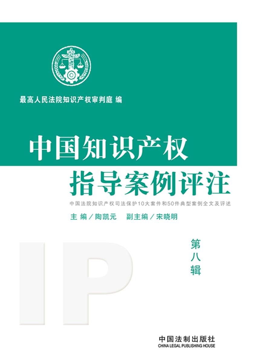 中国知识产权指导案例评注(第8辑)