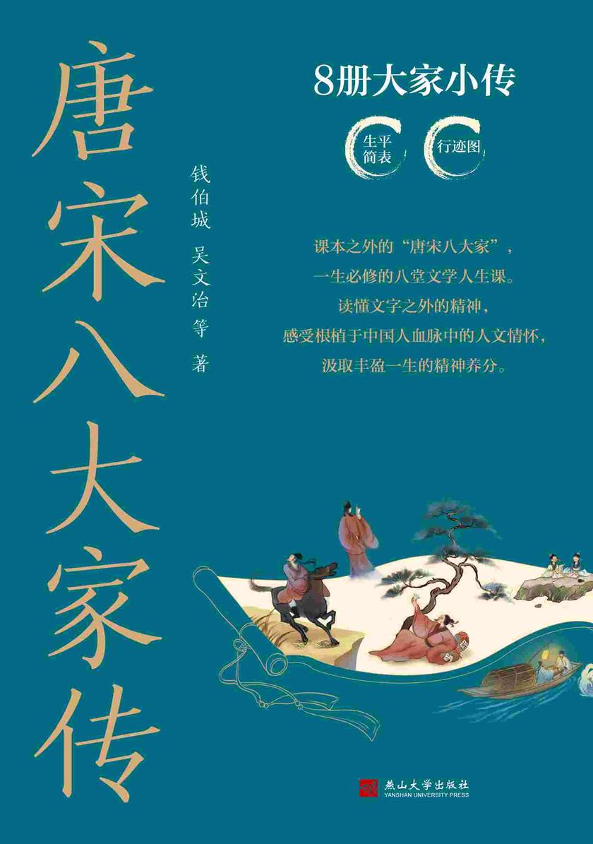 唐宋八大家传(全八册)