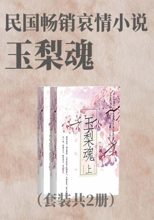 民国畅销哀情小说：玉梨魂（套装共2册）