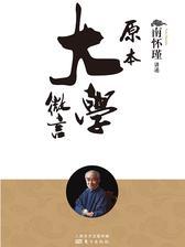 原本大学微言