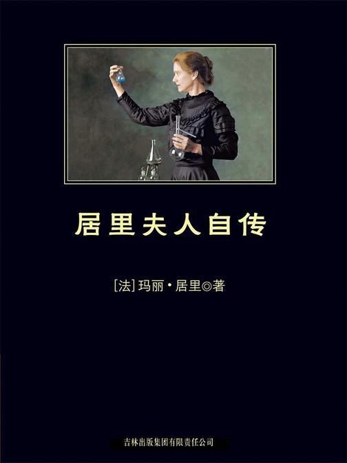 中小学生丛书：居里夫人自传