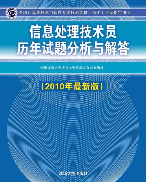 信息处理技术员历年试题分析与解答（2010年最新版）