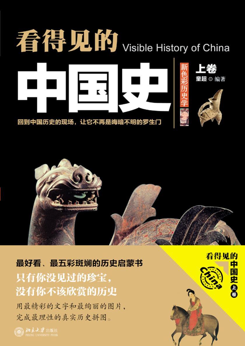看得见的中国史.上卷