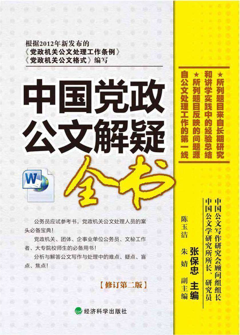 中国党政公文解疑全书