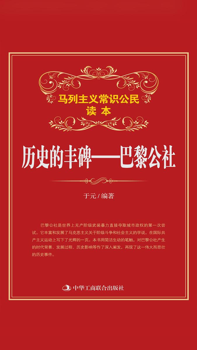 历史的丰碑：巴黎公社