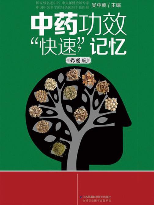 中药功效“快速”记忆：彩图版
