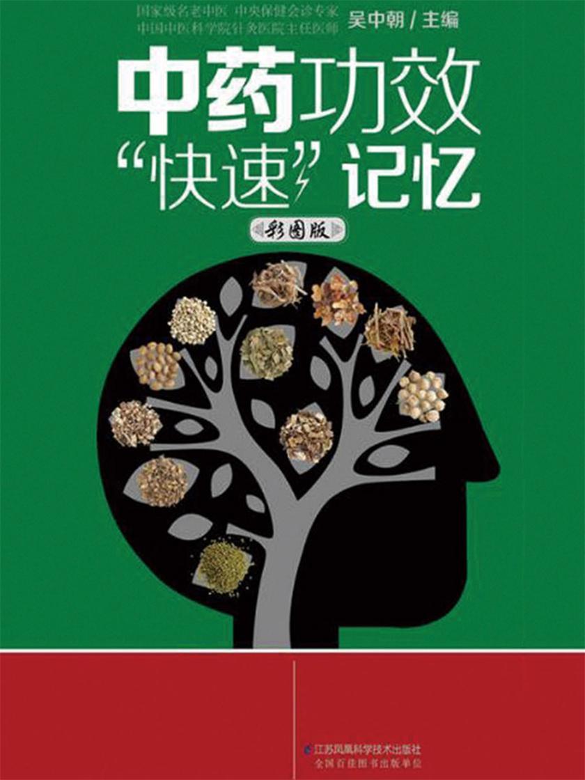 中药功效“快速”记忆:彩图版