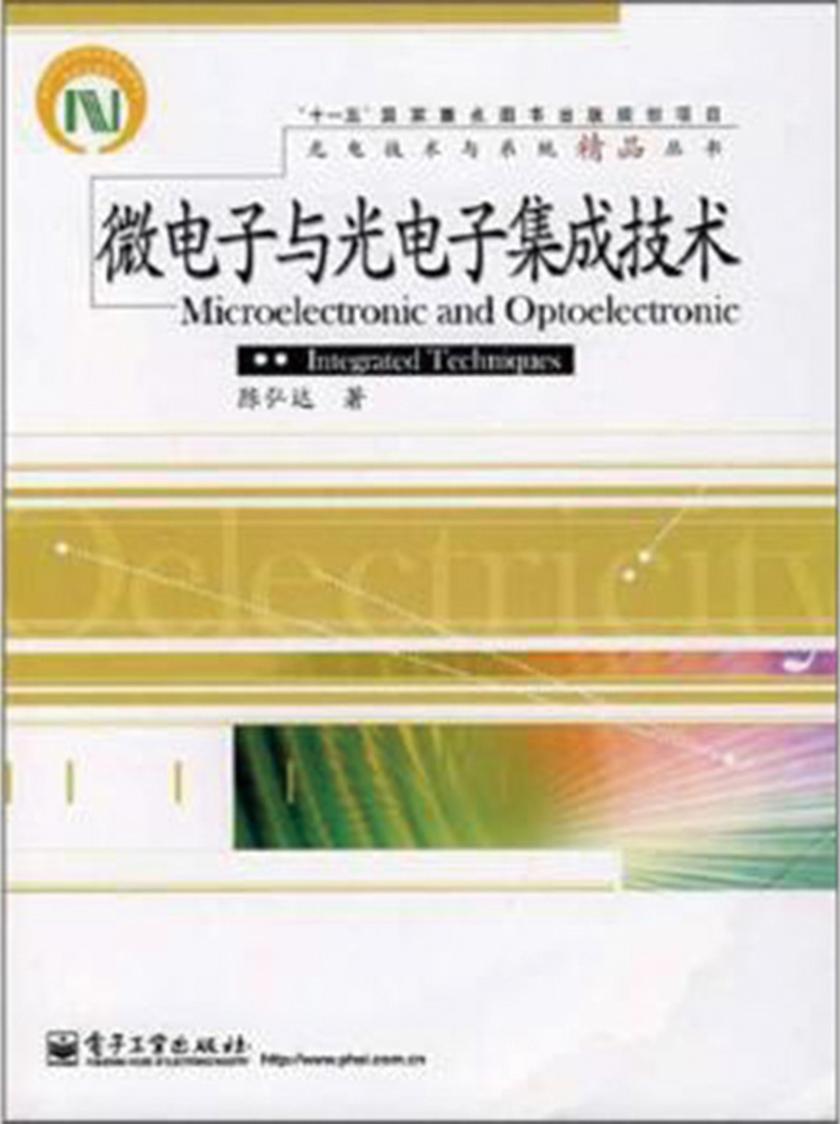 微电子与光电子集成技术