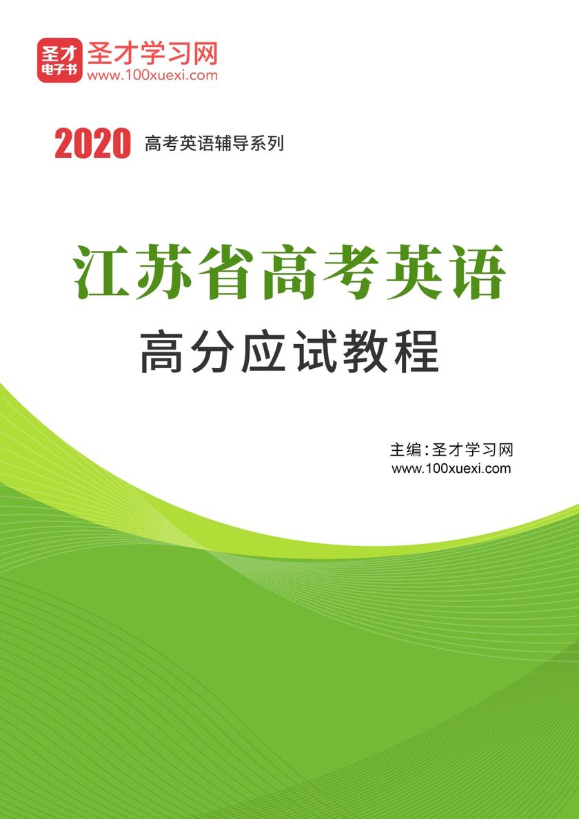 2020年江苏省高考英语高分应试教程