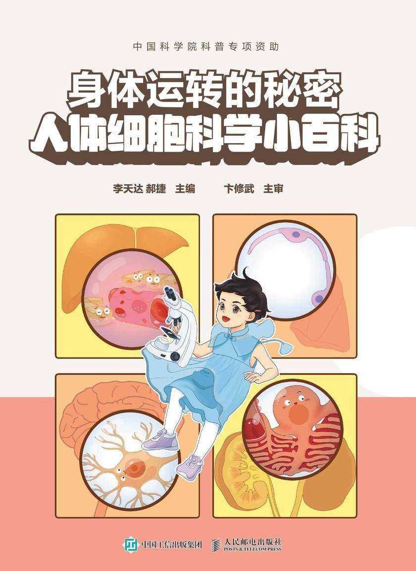 身体运转的秘密 人体细胞科学小百科
