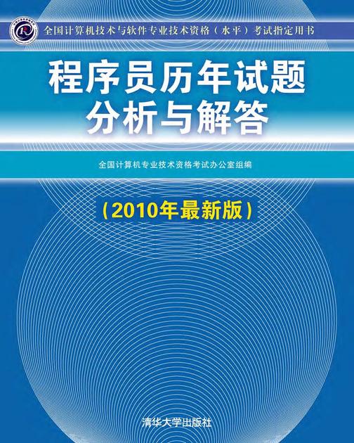 程序员历年试题分析与解答（2010年最新版）
