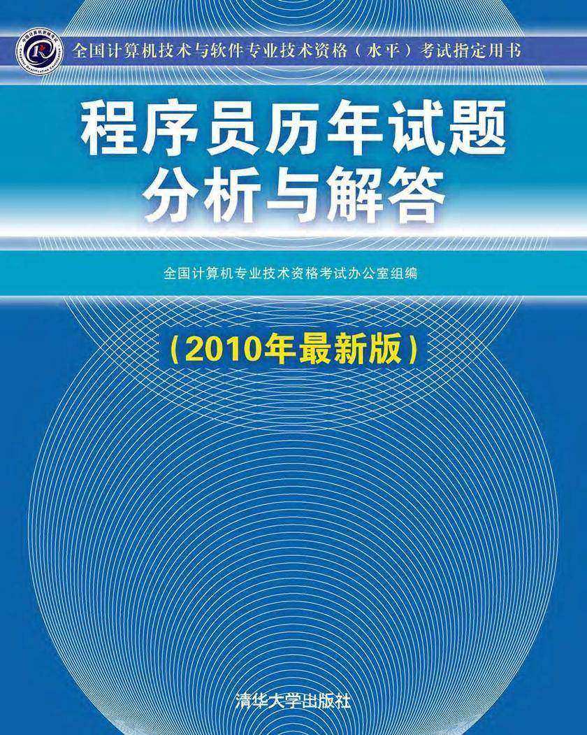 程序员历年试题分析与解答(2010年最新版)
