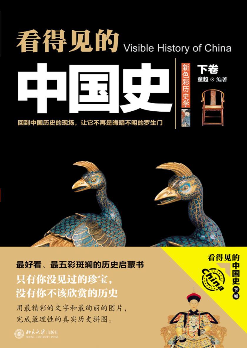 看得见的中国史.下卷