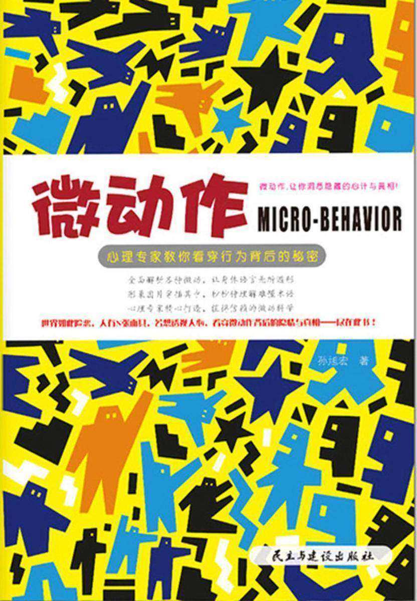 微动作:心理专家教你看穿行为背后的秘密
