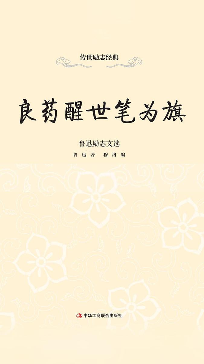 良药醒世笔为旗:鲁迅励志文选