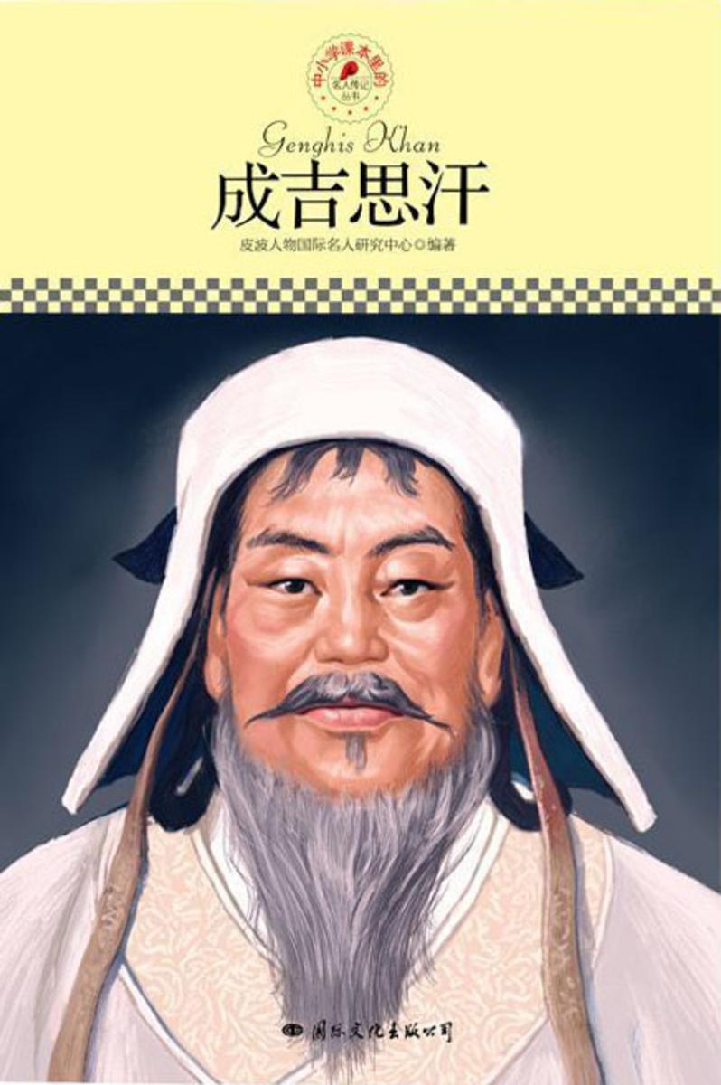 成吉思汗·名人传记丛书