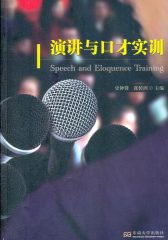 演讲与口才实训
