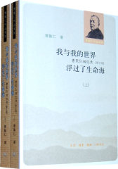 我与我的世界 浮过了生命海(上下)(试读本)
