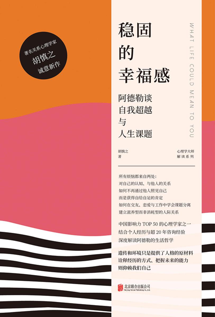 稳固的幸福感:阿德勒谈自我超越与人生课题