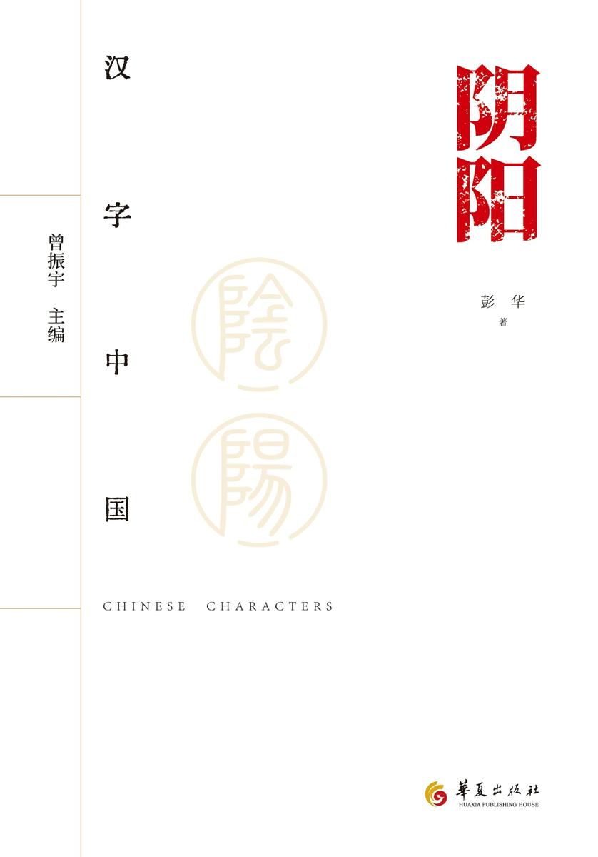 汉字中国:阴阳