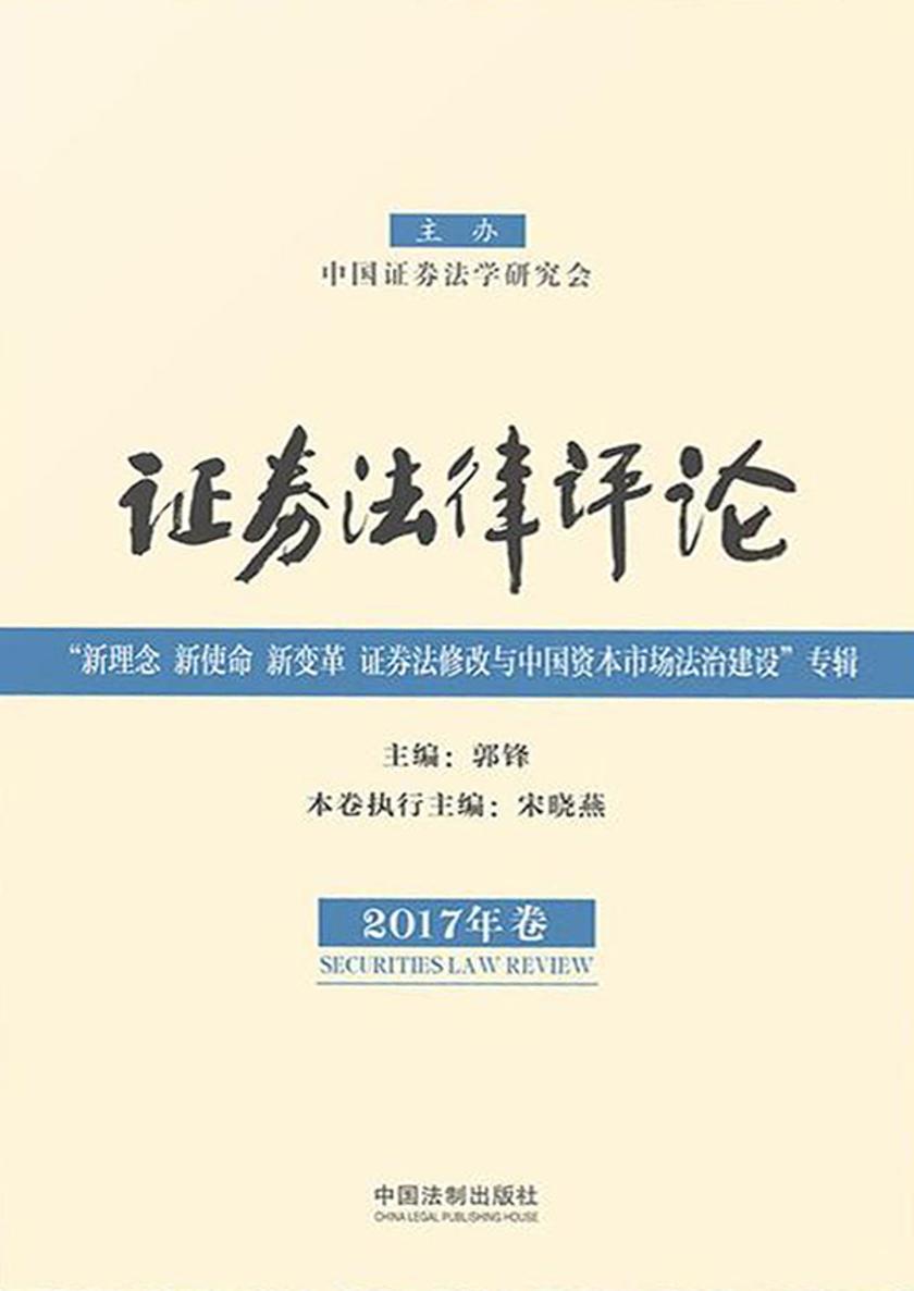 证券法律评论(2017年卷)