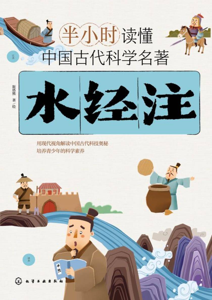 半小时读懂中国古代科学名著--水经注