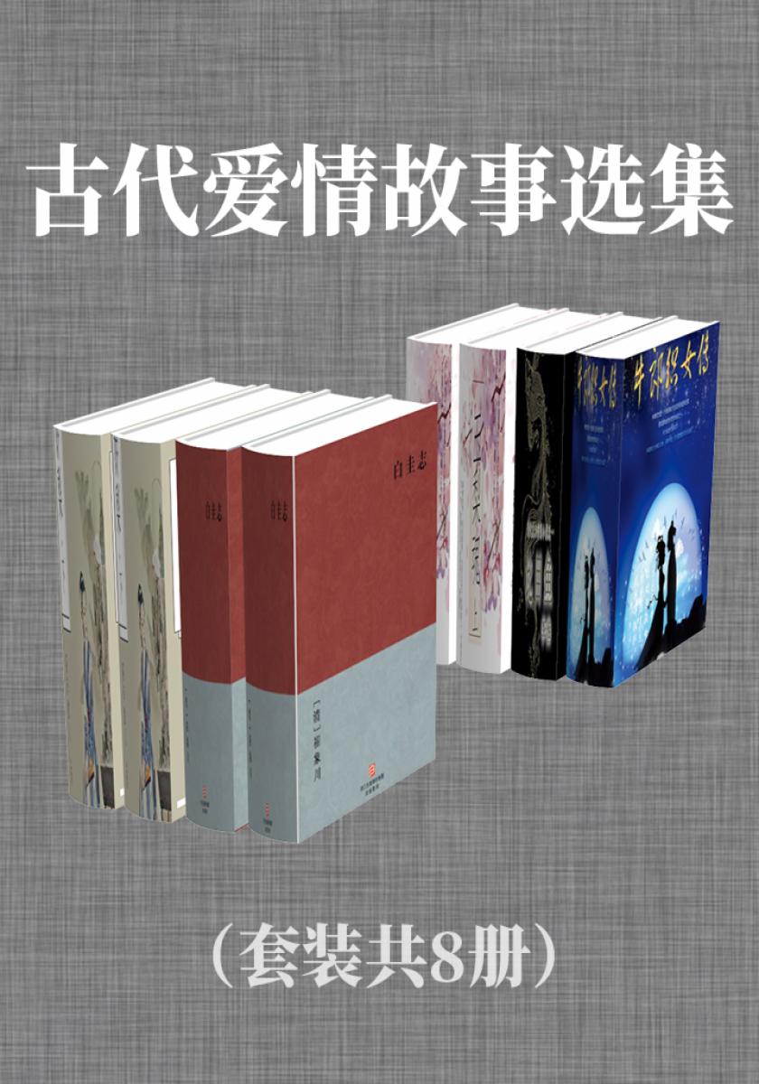 古代爱情故事选集（套装共8册）