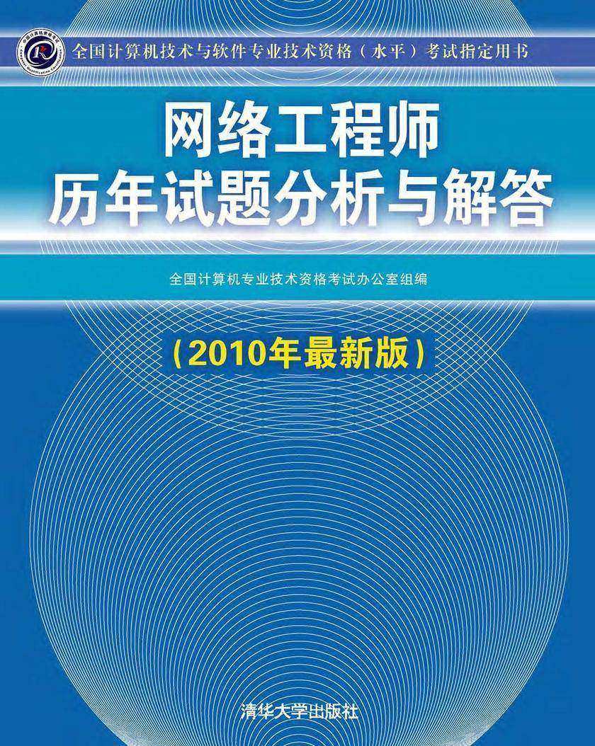 网络工程师历年试题分析与解答(2010年最新版)
