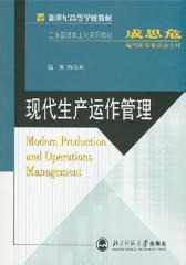 现代生产运作管理(仅适用PC阅读)
