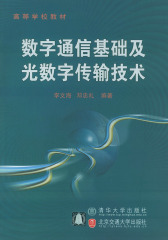 数字通信基础及光数字传输技术(仅适用PC阅读)