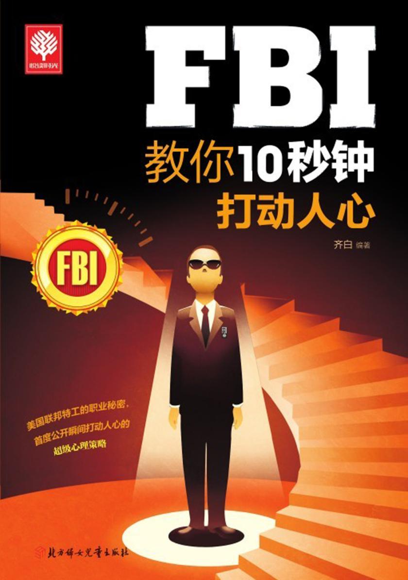FBI教你10秒钟打动人心