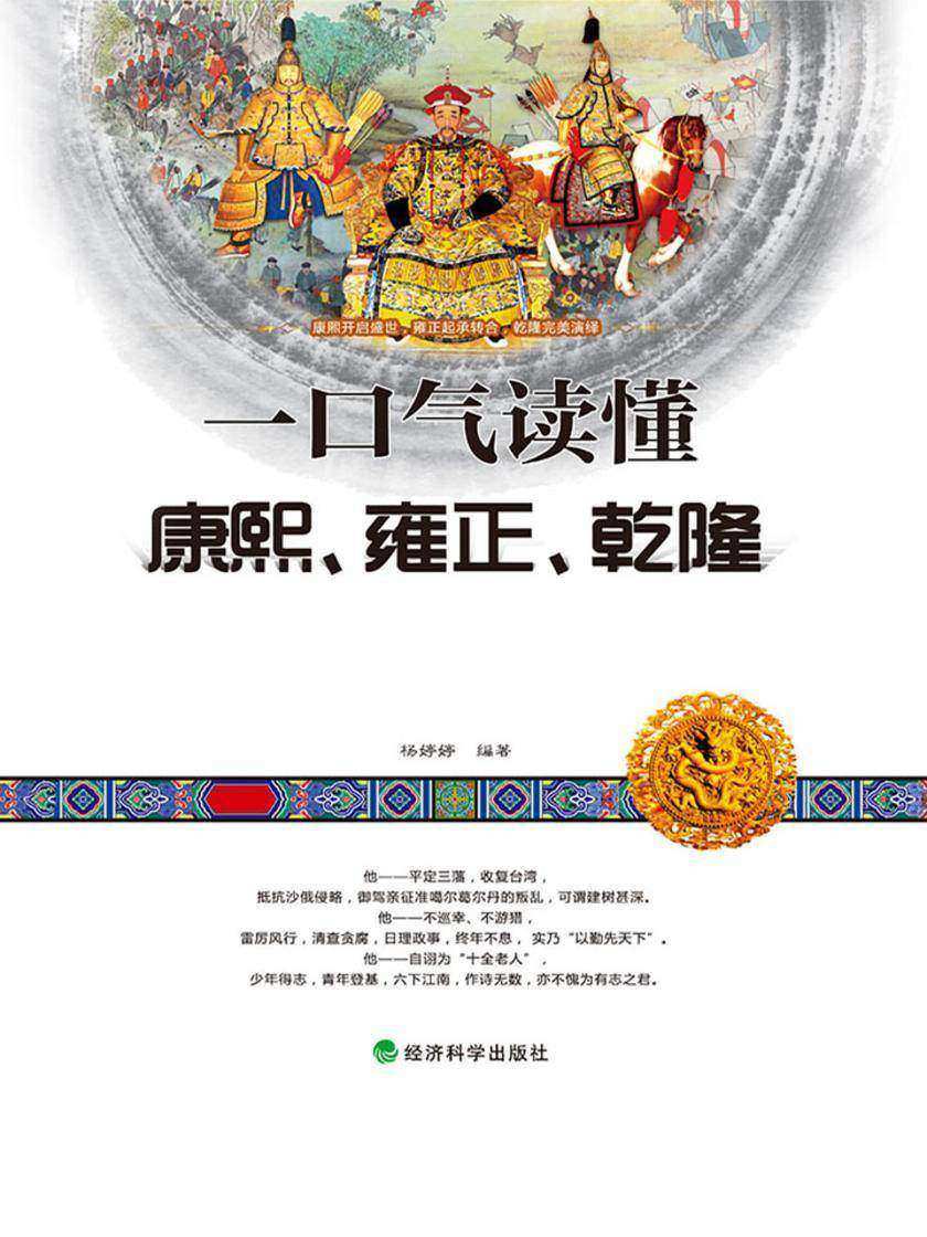 一口气读懂康熙、雍正、乾隆