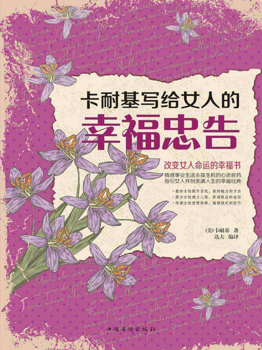 卡耐基写给女人的幸福忠告