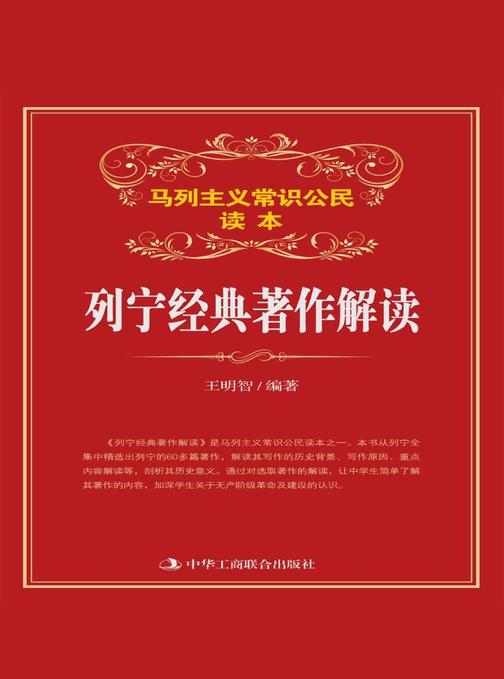 列宁经典著作解读