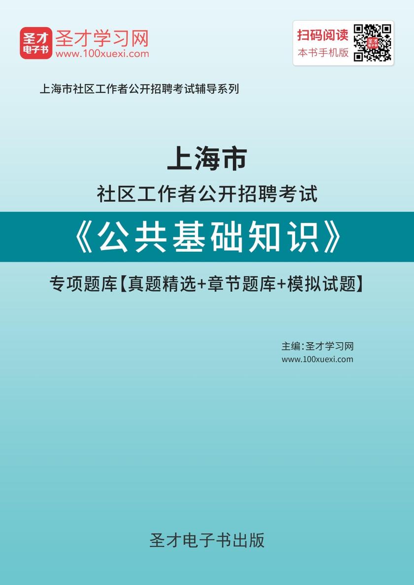 2018年上海市社区工作者公开招聘考试《公共基础知识》专项题库【真题精选＋章节题库＋模拟试题】