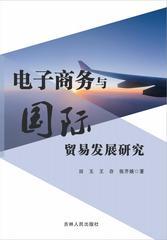 电子商务与国际贸易发展研究