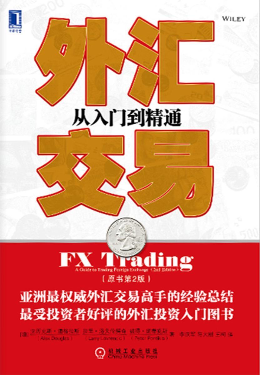 外汇交易:从入门到精通(原书第2版)