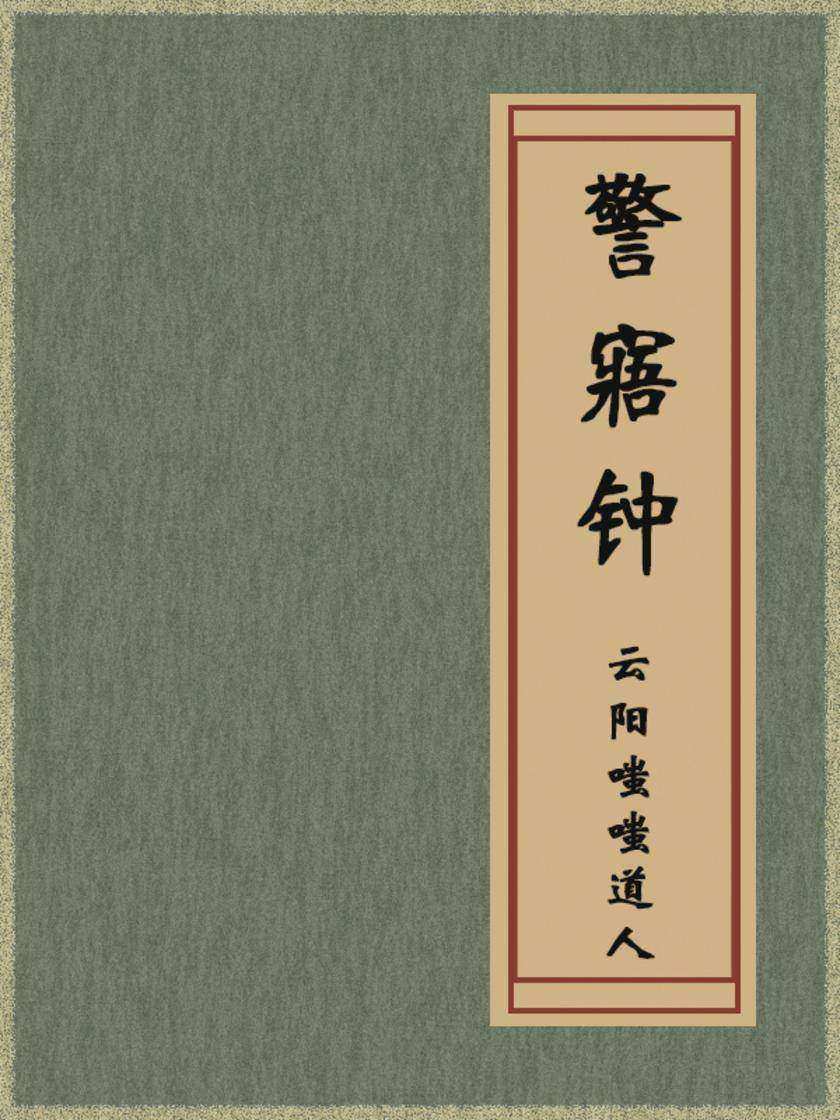警寤钟