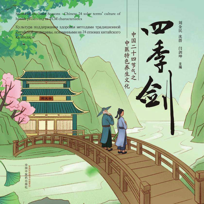 四季剑:中国二十四节气之中医特色养生文化