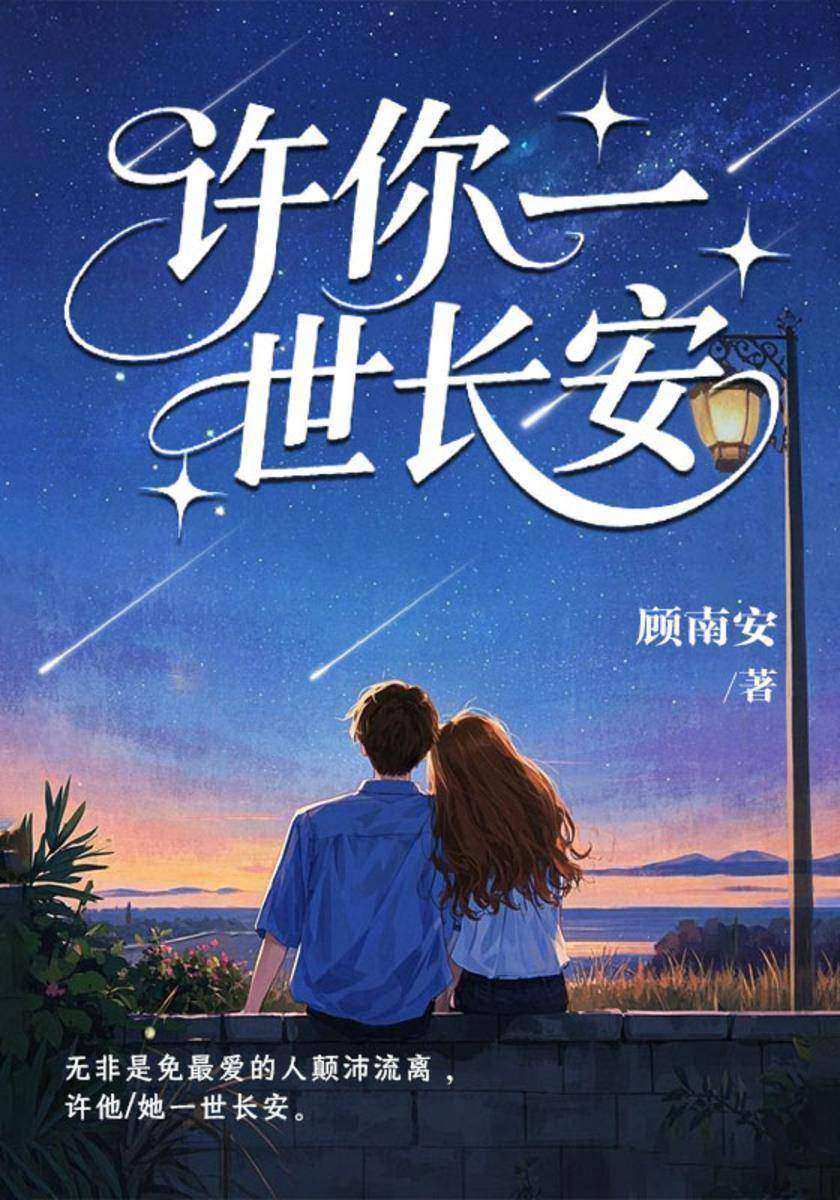 许你一世长安
